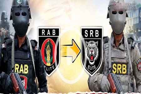 র‍্যাব বিলুপ্ত করে নতুন নামে আসছে এসআরবি