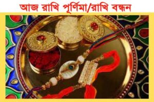 আজ রাখী পূর্ণিমা: ভাই-বোনের ভালোবাসার বন্ধন আরও দৃঢ় করার দিন