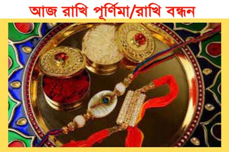 আজ রাখী পূর্ণিমা: ভাই-বোনের ভালোবাসার বন্ধন আরও দৃঢ় করার দিন