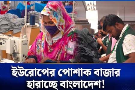 ইউরোপের পোশাক বাজারে কম দাম দিয়েও চাপের মুখে বাংলাদেশ
