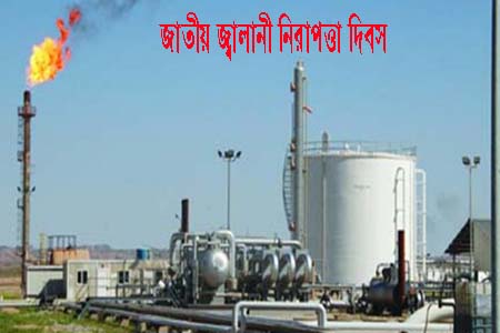 জাতীয় জ্বালানি নিরাপত্তা দিবস: আত্মনির্ভরতার পথে বাংলাদেশের নতুন চ্যালেঞ্জ