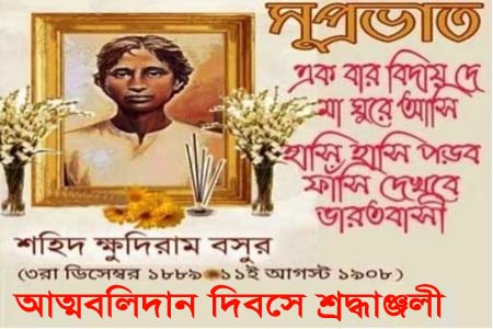 ক্ষুদিরাম বসুর আত্মবলিদান দিবস আজ