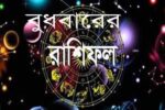 আজ বুধবার (৫ আগস্ট) আপনার রাশিফলে কী রয়েছে