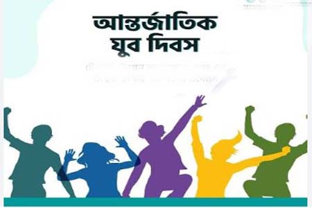 আন্তর্জাতিক যুব দিবস আজ: তারুণ্যের শক্তিতে গড়বে আগামীর বাংলাদেশ