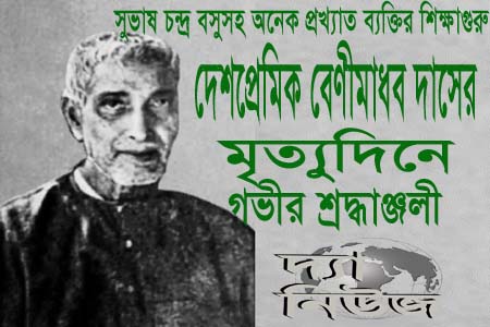 বেণী মাধব দাসের প্রয়াণ দিবস আজ: নেতাজী সুভাষচন্দ্র বসুর শিক্ষাগুরুর জীবন ও কর্ম