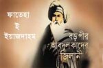 আজ পবিত্র ফাতেহা-ই-ইয়াজদাহম, শিক্ষাপ্রতিষ্ঠানে ছুটি