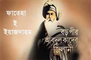 আজ পবিত্র ফাতেহা-ই-ইয়াজদাহম, শিক্ষাপ্রতিষ্ঠানে ছুটি