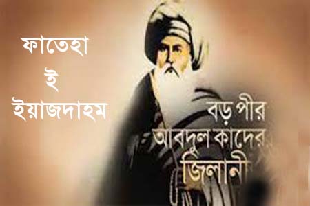 আজ পবিত্র ফাতেহা-ই-ইয়াজদাহম, শিক্ষাপ্রতিষ্ঠানে ছুটি