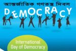 আজ আন্তর্জাতিক গণতন্ত্র দিবস
