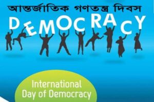 আজ আন্তর্জাতিক গণতন্ত্র দিবস