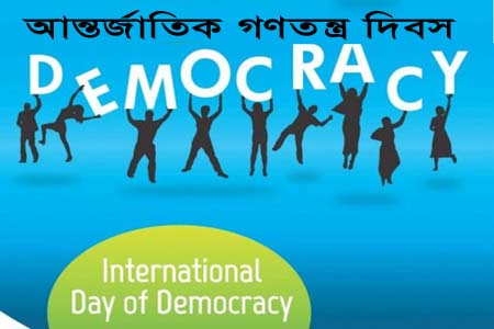 আজ আন্তর্জাতিক গণতন্ত্র দিবস