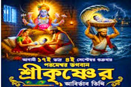 শুভ জন্মাষ্টমী আজ: সত্য-ন্যায় ও অশুভের বিরুদ্ধে শুভ শক্তির বার্তা