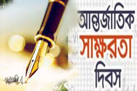 আন্তর্জাতিক সাক্ষরতা দিবস আজ: মানুষ, পৃথিবী ও সমৃদ্ধির জন্য সাক্ষরতার আহ্বান