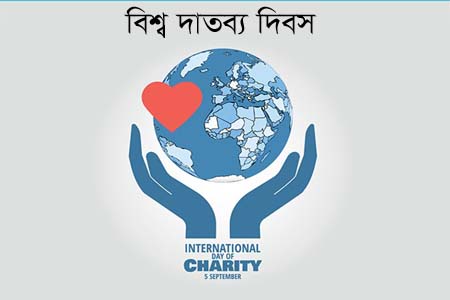 আজ আন্তর্জাতিক দাতব্য দিবস: মানবতার সেবায় নিঃস্বার্থ দানের আহ্বান