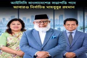 আইসিসি বাংলাদেশের সভাপতি পুনর্নির্বাচিত মাহবুবুর রহমান