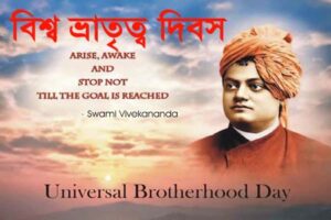 বিশ্ব ভ্রাতৃত্ব দিবস: স্বামী বিবেকানন্দের শিকাগো ভাষণের ঐতিহাসিক বার্তা