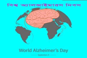 বিশ্ব আলঝেইমার দিবস আজ: স্মৃতিভ্রংশ সম্পর্কে সচেতনতার আহ্বান