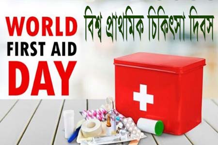 বিশ্ব প্রাথমিক চিকিৎসা দিবস আজ: জীবন বাঁচাতে প্রাথমিক চিকিৎসা কেন গুরুত্বপূর্ণ