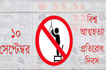 বিশ্ব আত্মহত্যা প্রতিরোধ দিবস: সচেতনতা ও সহমর্মিতাই পারে বাঁচাতে জীবন